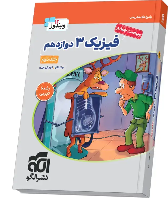 جلد کتاب فیزیک ۳ دوازدهم (تجربی) جلد 2 ویراست چهارم (پاسخ‌نامه)