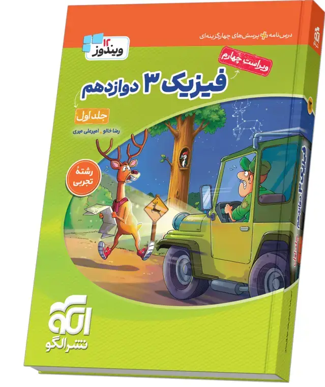 جلد کتاب فیزیک ۳ دوازدهم (تجربی) جلد ۱ ویراست چهارم (درسنامه و تست)