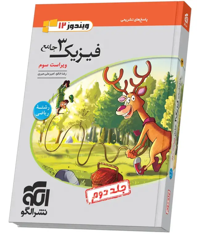 جلد کتاب فیزیک جامع دوازدهم (ریاضی) جلد 2 ویراست سوم (پاسخ‌نامه)