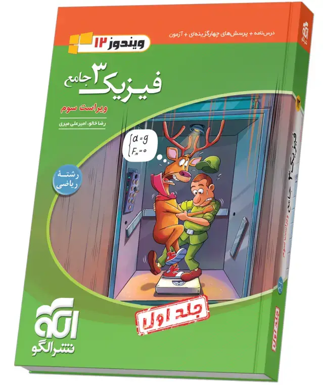 جلد کتاب فیزیک جامع دوازدهم (ریاضی) جلد ۱ ویراست سوم (درس‌نامه و تست)