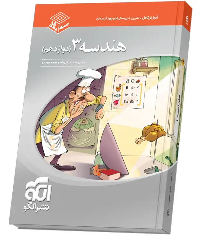 جلد کتاب هندسه دوازدهم سهبعدی