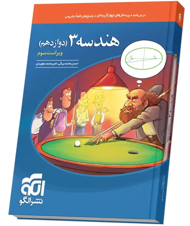 جلد کتاب هندسه دوازدهم تست ویراست سوم
