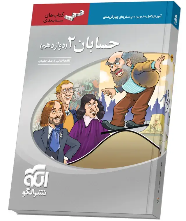 جلد کتاب حسابان دوازدهم سهبعدی