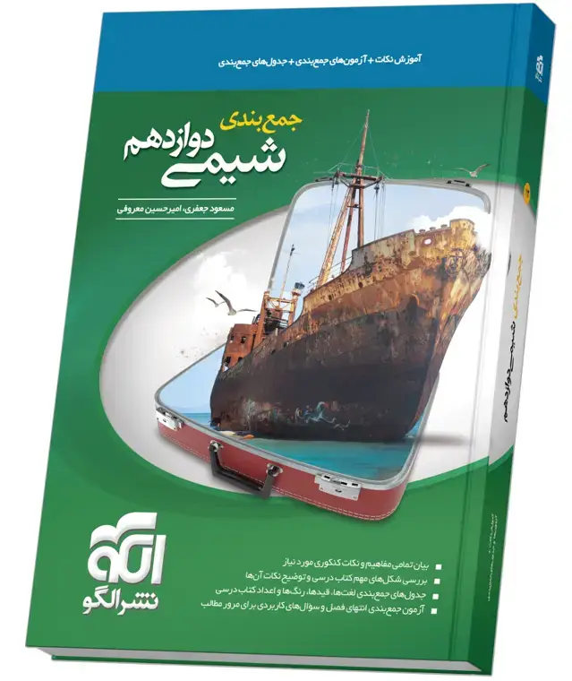 جلد کتاب جمعبندی شیمی دوازدهم