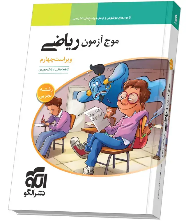 جلد کتاب موج آزمون ریاضی (تجربی) ویراست چهارم