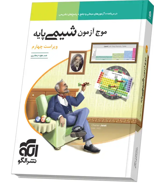 جلد کتاب موج آزمون شیمی پایه ویراست چهارم