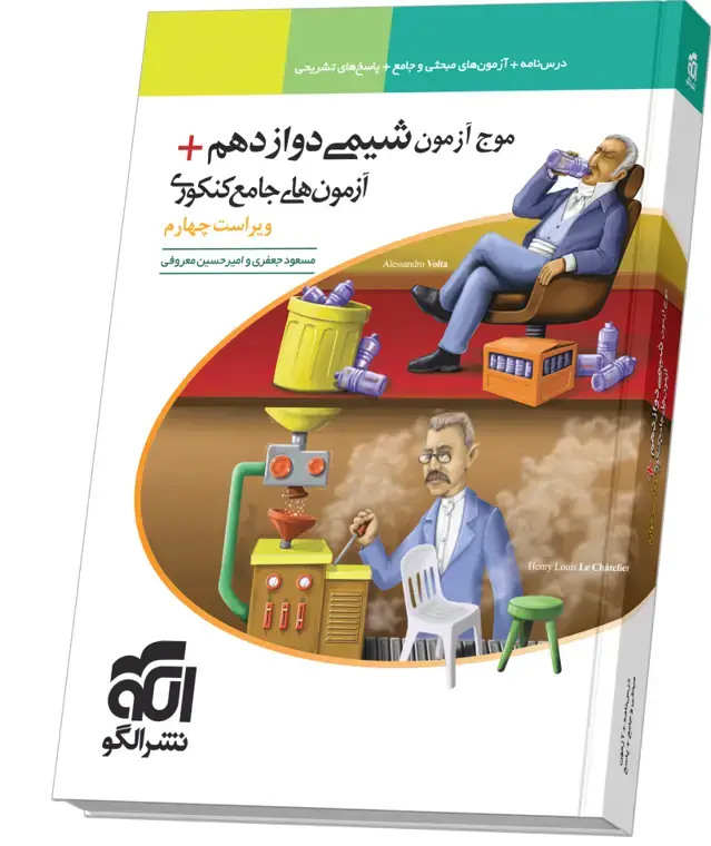 جلد کتاب موج آزمون شیمی ۱۲ + آزمون‌های جامع کنکوری ویراست چهارم