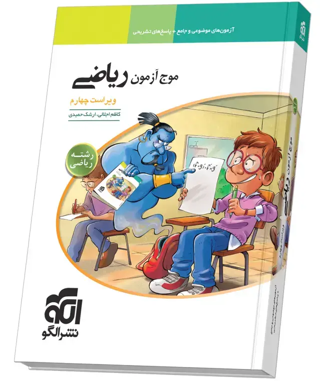 جلد کتاب موج آزمون ریاضی (ریاضی) ویراست چهارم