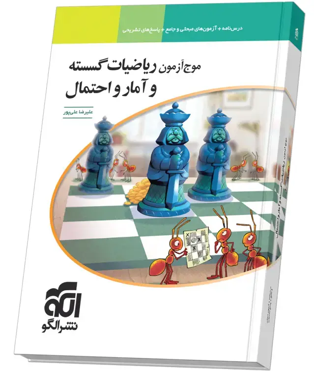 جلد کتاب موج آزمون ریاضیات گسسته و آمار و احتمال