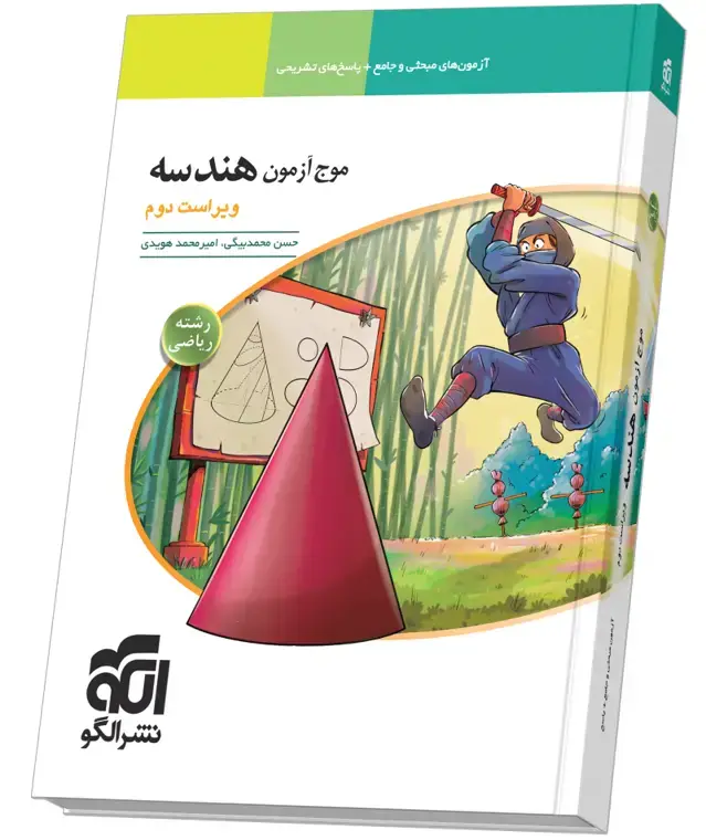 جلد کتاب موج آزمون هندسه ویراست دوم
