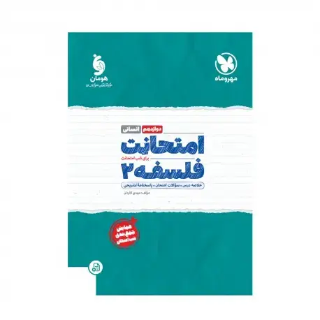 جلد کتاب امتحانت فلسفه 2 دوازدهم