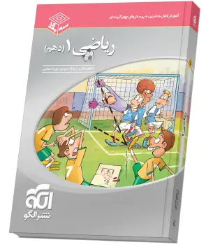 جلد کتاب ریاضی دهم سه‌بعدی