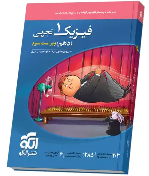 جلد کتاب فیزیک دهم تست (تجربی) ویراست سوم