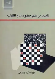 جلد کتاب نقدی بر مارکسیسم (نسخه چاپی)
