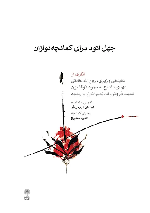 جلد کتاب چهل اتود برای کمانچه نوازان