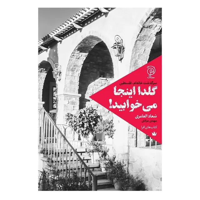 جلد کتاب گلدا اینجا می خوابید اثر سعاد العامری