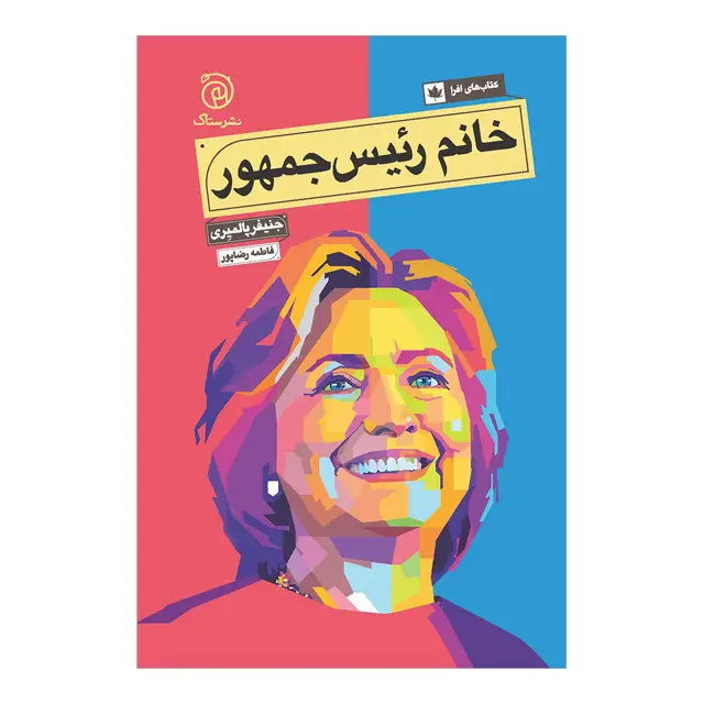جلد کتاب خانم رئیس جمهور