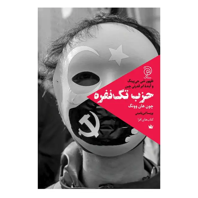 جلد کتاب حزب تک نفره