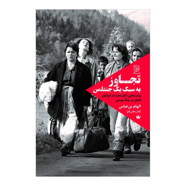 جلد کتاب تجاوز به سبک یک جنتلمن