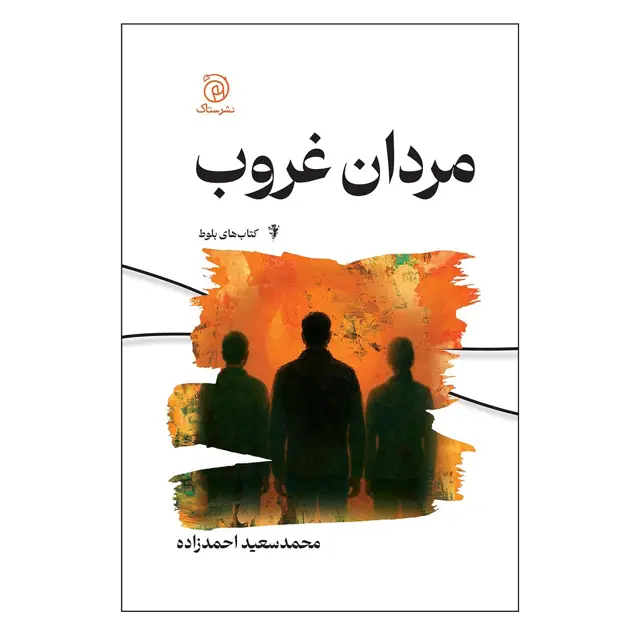 جلد کتاب مردان غروب