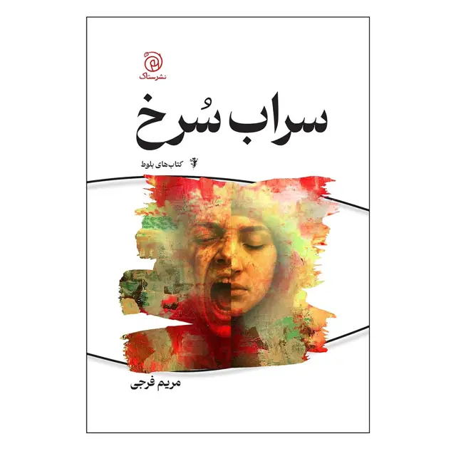 جلد کتاب سراب سرخ