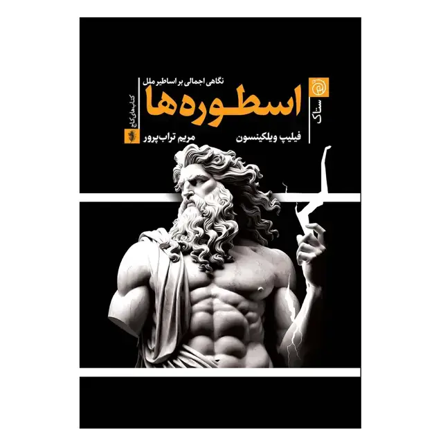 جلد کتاب اسطوره‌ها اثر فیلیپ ویلکینسون