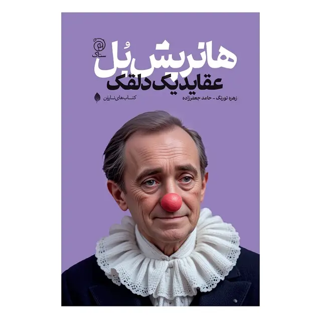 جلد کتاب عقاید یک دلقک