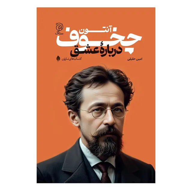 جلد کتاب درباره عشق