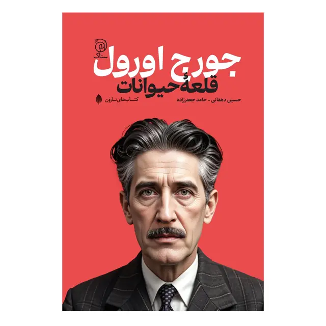 جلد کتاب قلعه حیوانات