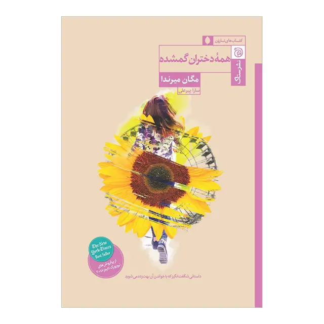 جلد کتاب همه دختران گم شده