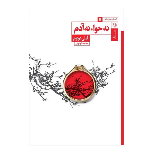 جلد کتاب نه حوا نه آدم