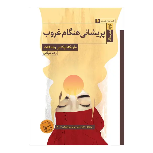 جلد کتاب پریشانی هنگام غروب