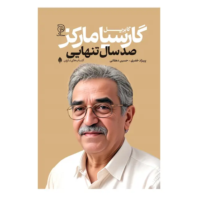 جلد کتاب صد سال تنهایی