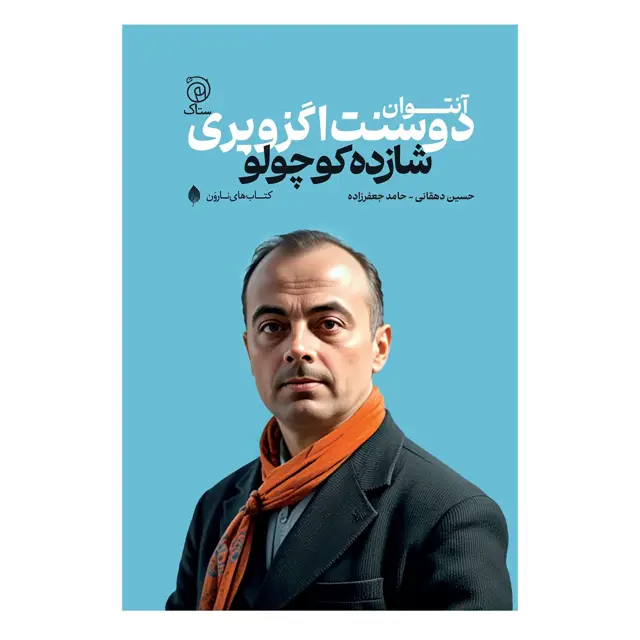 جلد کتاب شازده کوچولو