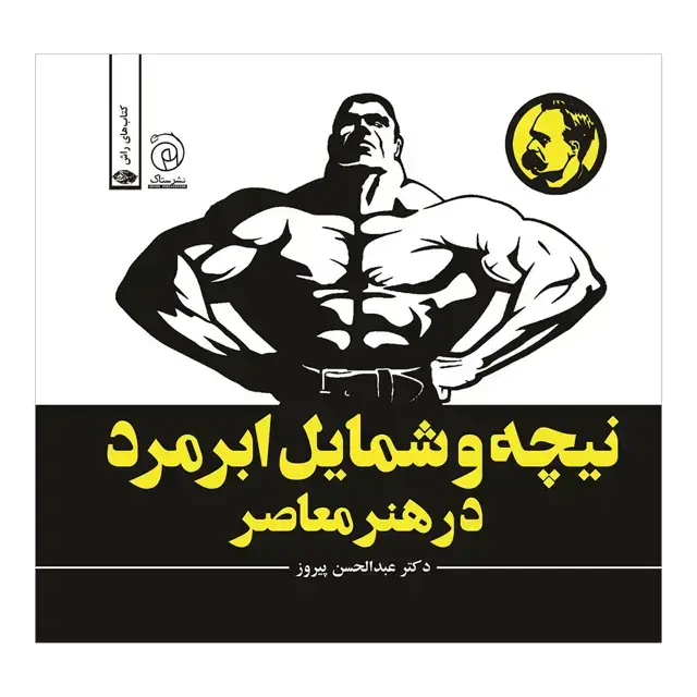 جلد کتاب نیچه و شمایل ابرمرد در هنر معاصر اثر عبدالحسن پیروز