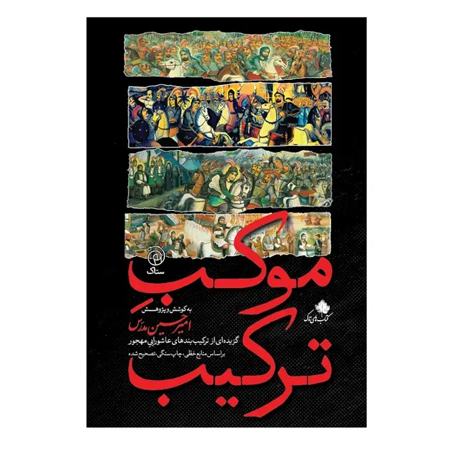 جلد کتاب موکب ترکیب