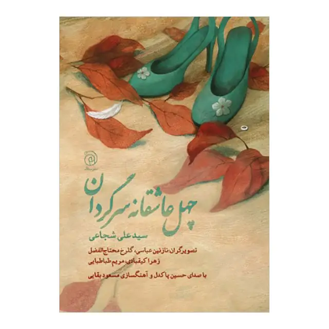 جلد کتاب چهل عاشقانه سرگردان