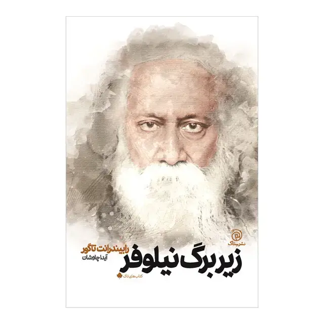 جلد کتاب زیر برگ نیلوفر