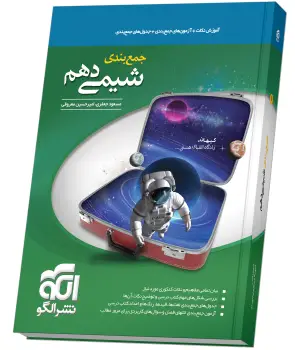 جلد کتاب جمع‌بندی شیمی دهم