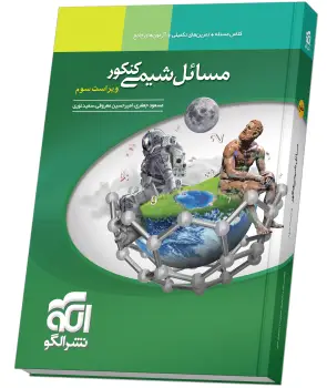 جلد کتاب مسائل شیمی کنکور ویراست سوم