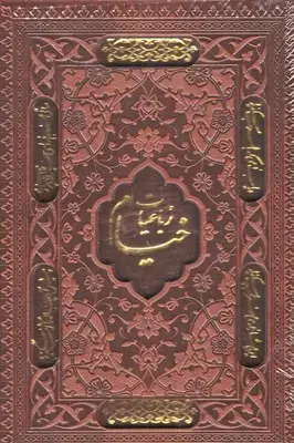 جلد کتاب رباعیات خیامR(جیبی-چرم-لیزر-قابدار)