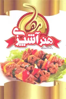 جلد کتاب هنر آشپزی رها