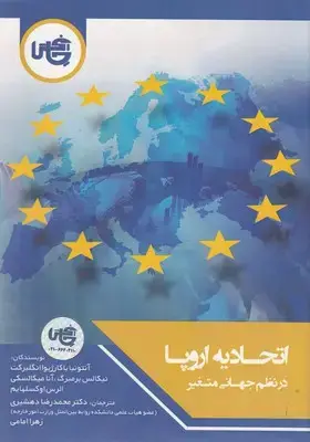جلد کتاب اتحادیه اروپا در نظم جهانی متغیر