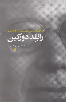 جلد کتاب درآمدی بر نظریه عدالت رانلد دورکین