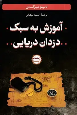 جلد کتاب آموزش به سبک دزدان دریایی