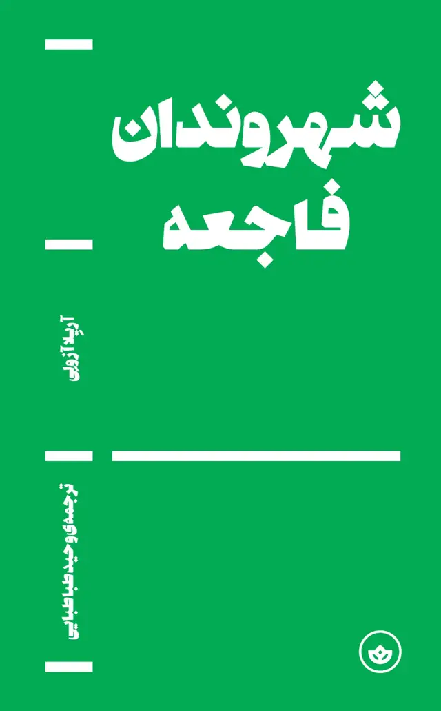 جلد کتاب شهروندان فاجعه