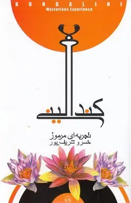 جلد کتاب کندالینی، تجربه ای مرموز