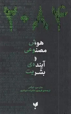 جلد کتاب هوش مصنوعی و آینده بشریت