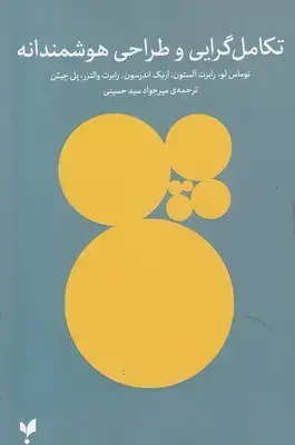 جلد کتاب تکامل گرایی و طراحی هوشمندانه