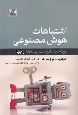 جلد کتاب اشتباهات هوش مصنوعی